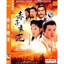 赤子乘龙