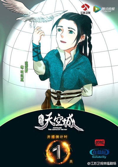 九州天空城的海报-角色海报 中国大陆