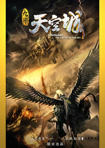九州天空城的海报-预告海报 中国大陆