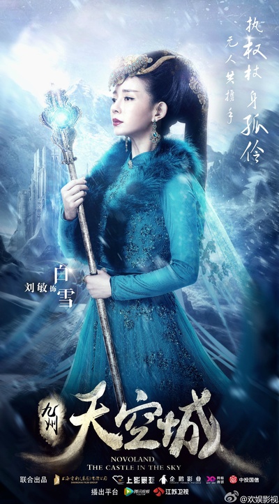 九州天空城的海报-角色海报 中国大陆