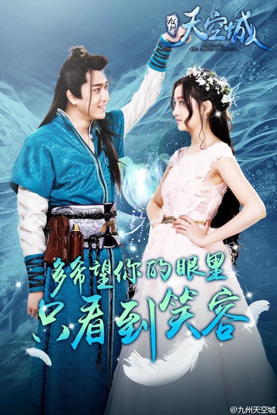 九州天空城的海报-正式海报 中国大陆