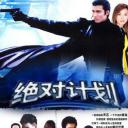 绝对计划