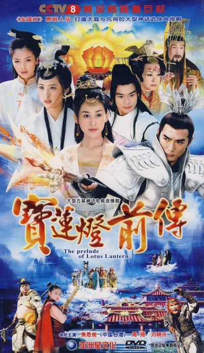 宝莲灯前传的海报-正式海报
