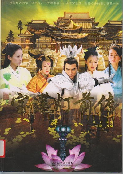 宝莲灯前传的海报-其他海报