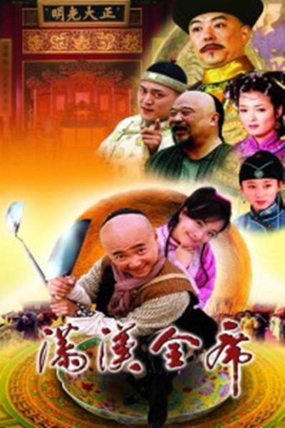 满汉全席的海报-正式海报