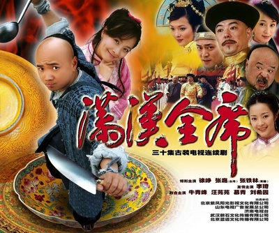 满汉全席的海报-正式海报