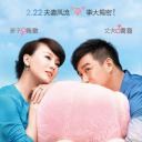 夫妻那些事