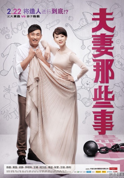 夫妻那些事的海报-正式海报
