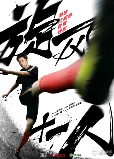 旋风十一人的海报-角色海报 中国大陆