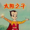 太阳之子