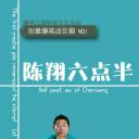 陈翔六点半