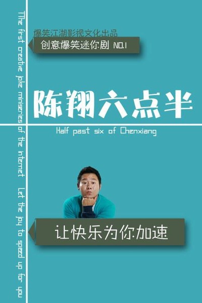 陈翔六点半的海报-正式海报