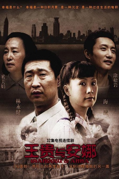 王贵与安娜的海报-正式海报