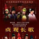 贞观长歌