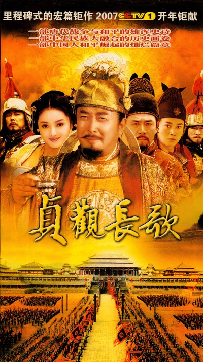 贞观长歌的海报-其他海报