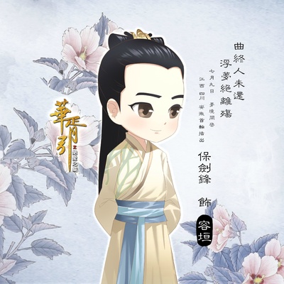 华胥引之绝爱之城的海报-角色海报 中国大陆