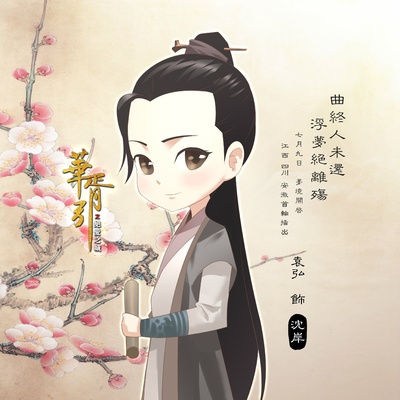 华胥引之绝爱之城的海报-角色海报 中国大陆