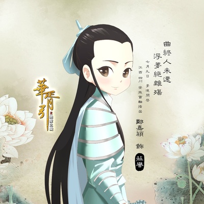华胥引之绝爱之城的海报-角色海报 中国大陆