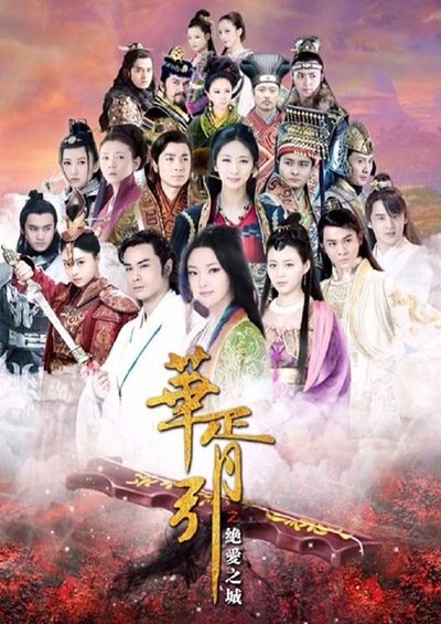 华胥引之绝爱之城的海报-正式海报