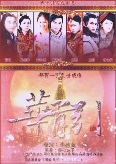 华胥引之绝爱之城的海报-正式海报