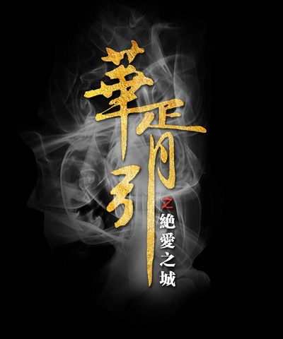 华胥引之绝爱之城的海报-预告海报