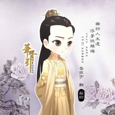 华胥引之绝爱之城的海报-角色海报 中国大陆