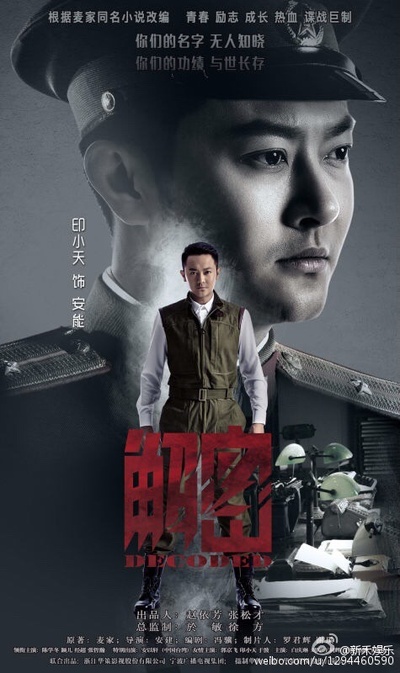 解密的海报-角色海报
