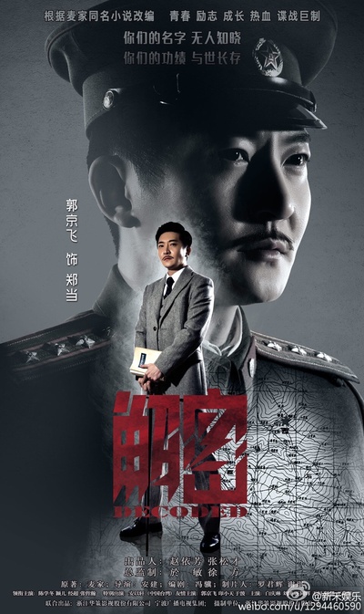 解密的海报-角色海报