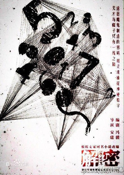 解密的海报-正式海报