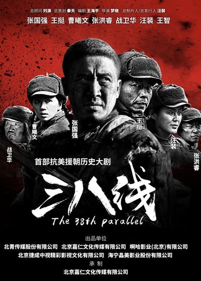 三八线的海报-正式海报 中国大陆