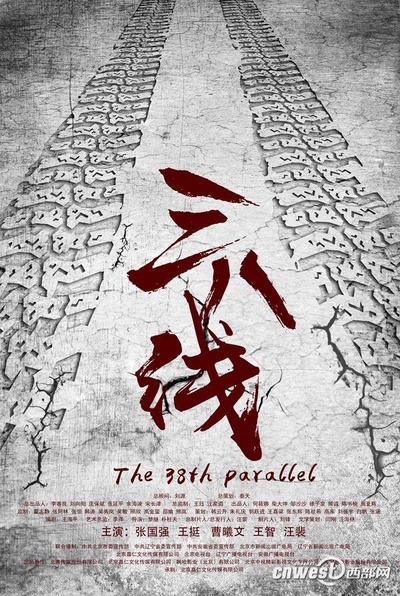 三八线的海报-正式海报 中国大陆