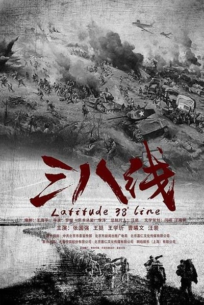 三八线的海报-正式海报
