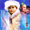 雪山飞狐