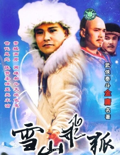 雪山飞狐的海报-正式海报 中国香港