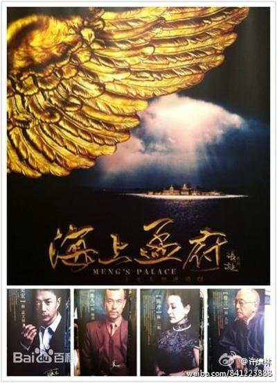 海上孟府的海报-预告海报