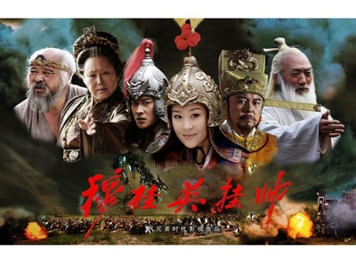 穆桂英挂帅的海报-预告海报