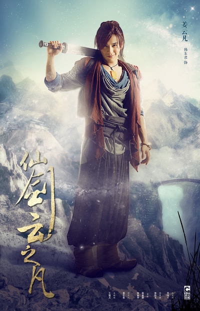 仙剑云之凡的海报-角色海报