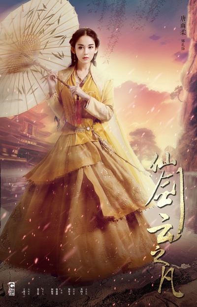仙剑云之凡的海报-角色海报