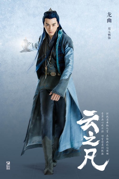仙剑云之凡的海报-角色海报