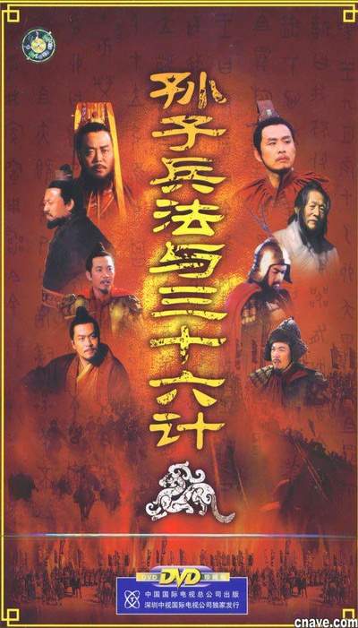 孙子兵法与三十六计的海报-正式海报