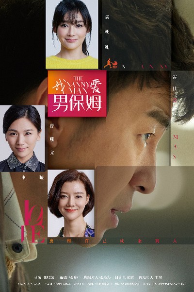 我爱男保姆的海报-正式海报