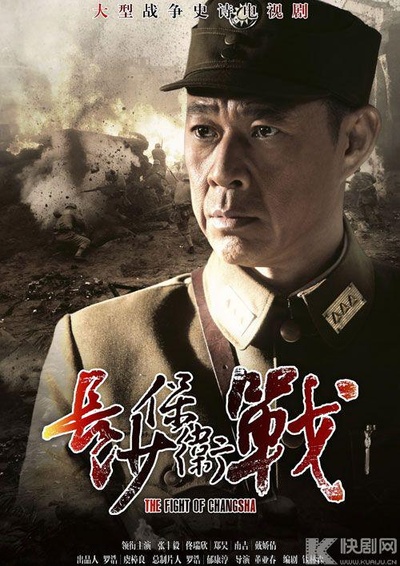 长沙保卫战的海报-正式海报