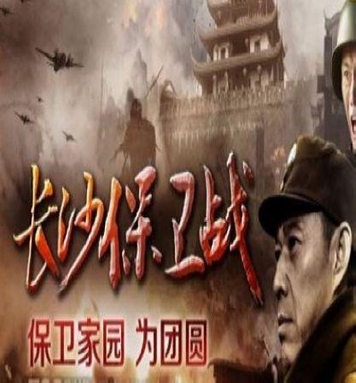 长沙保卫战的海报-正式海报