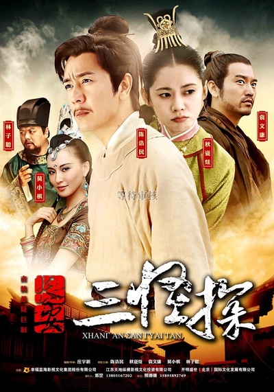 长安三怪探的海报-正式海报 中国大陆