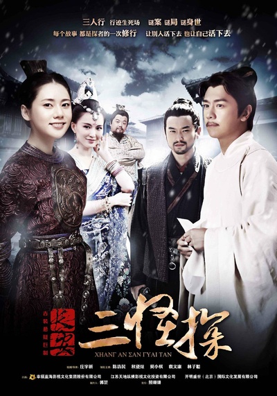 长安三怪探的海报-正式海报 中国大陆