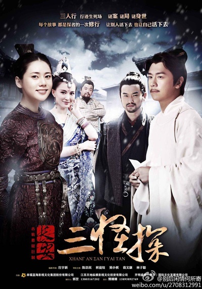 长安三怪探的海报-正式海报