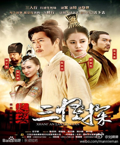 长安三怪探的海报-预告海报 中国大陆