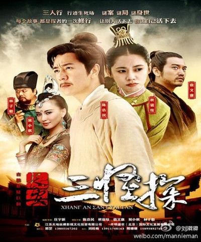 长安三怪探的海报-预告海报