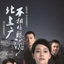 北上广不相信眼泪