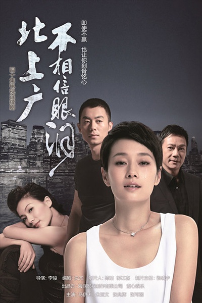 北上广不相信眼泪的海报-正式海报